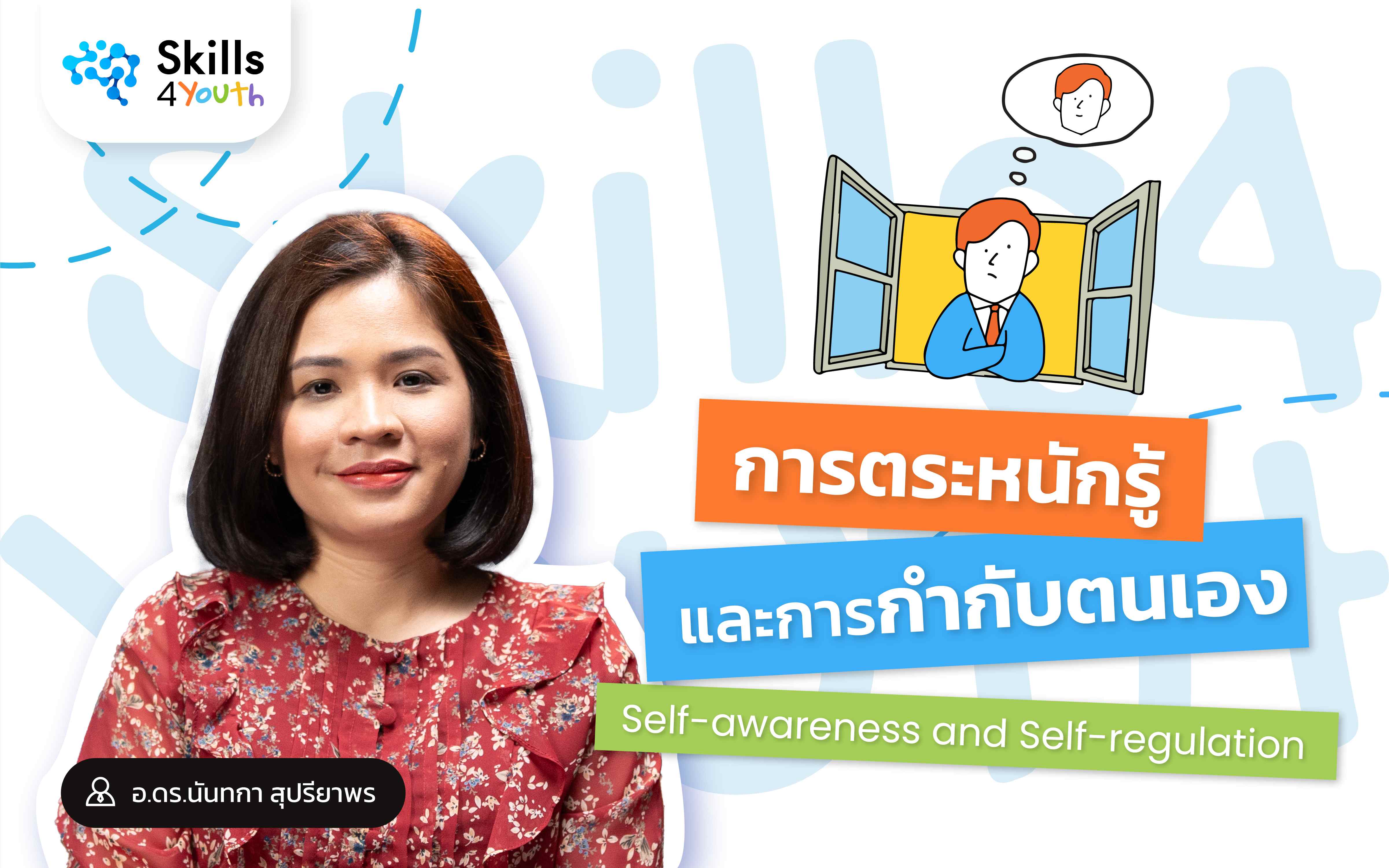 คอร์สเรียน Skills4Youth